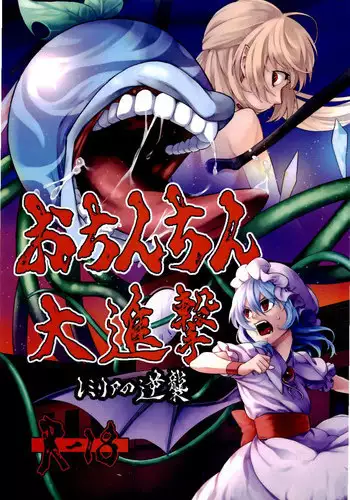 (Kouroumu 10) [Ripton Sabo (Ripton)] Ochinchin Daishingeki - Remilia no Gyakushuu (Touhou Project)