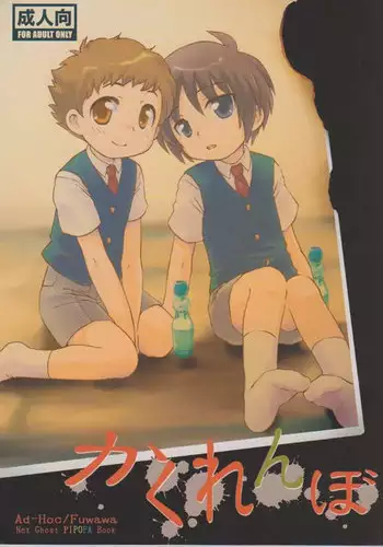 (Shota Scratch 8) [Ad-Hoc, Fuwawa (Gonta Kahoru, Okino Matsushiro)] Kakurenbo (Net Ghost PiPoPa)