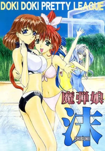 [Fukumaden (Ohkami Tomoyuki)] Madan Musume Shibuki (Doki Doki Pretty League) [2000-09-17]