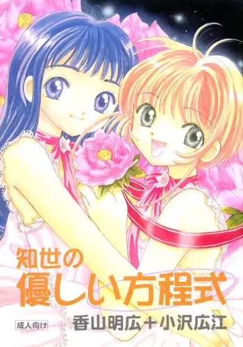 (C59) [Tomoyosama (Kayama Akihiro, Ozawa Hiroe)] Tomoyo No Yasashii Houteishiki (Cardcaptor Sakura)