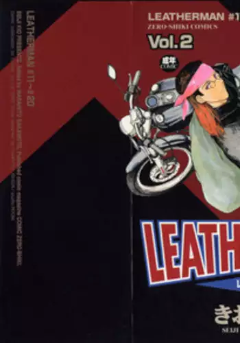 [Kio Seiji] LEATHERMAN Vol. 2