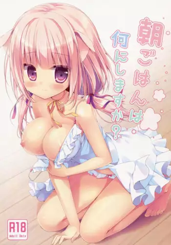 (Mimiket 30) [Brown sugar (Miyasaka Naco)] Asagohan wa Nani ni Shimasu ka?