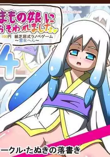 [Tanuki no Rakugaki] Mamono Musume ni Osowaremashita 4 ~Yuki Onna Hen~ 100 Yen Kamishibai-shiki LigNov Game