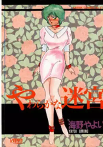 [Umino Yayoi] yawarakana meikyuu