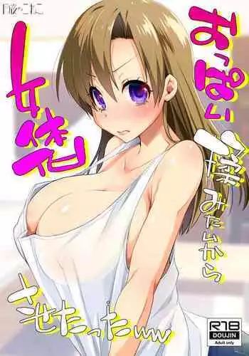 Oppai Momitai kara Nyotaika Sasetatta ww