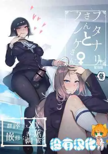 [Hibon (Itami)] Futanari-san to Nonke-san [Chinese] [沒有漢化] [Digital]