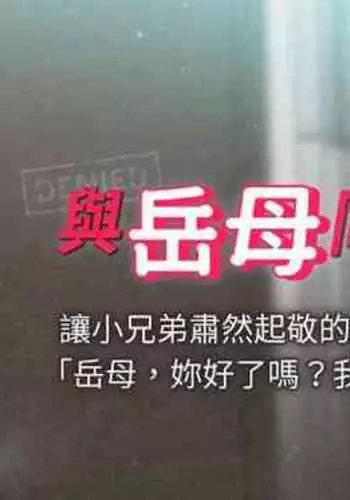 【周一连载】与岳母同屋（作者: 橘皮&黑嘿嘿） 第1~21话