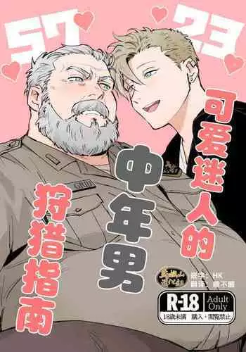 kawaii tyuunen no tuka mae kata| 可爱迷人中年男的狩猎指南