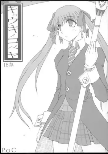 (C75) [POC] Kyouko no Kobeya (Soul Eater)