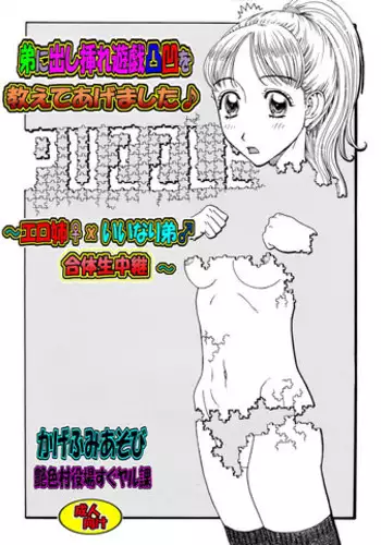 [艶色村役場すぐヤル課] 弟に出し挿れ遊戯凸凹を教えてあげました♪ ～エロ姉♀xいいなり弟♂合体生中継～