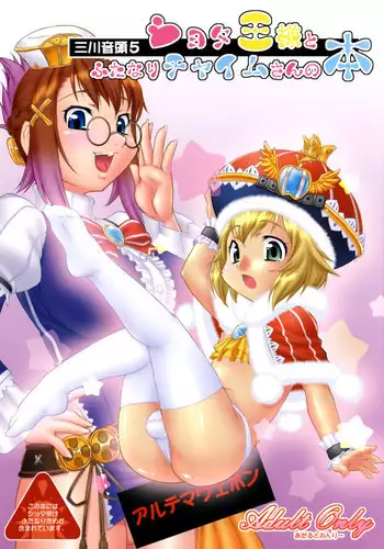 Mikawa Ondo 5 Shota Ousama to Futanari Chime-san no Hon