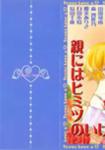 [Anthology] Oya niwa Himitsu no Ikenai Koi