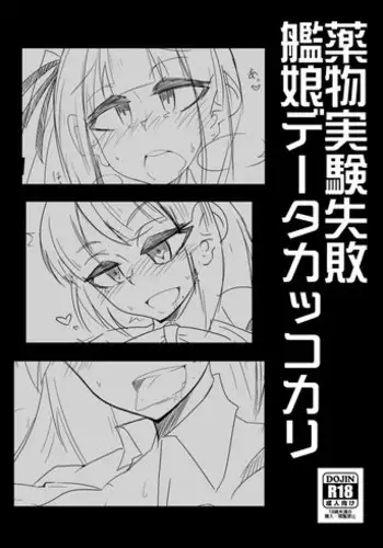 [B-side Swindle (Nonoki)] 薬物実験失敗艦娘データカッコカリ (Kantai Collection -KanColle-) [Digital]