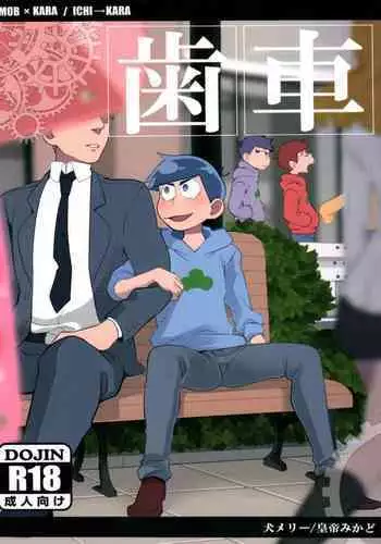 (Kahou wa Nete Matsu 6) [INUMERY (Koutei Mikado)] Haguruma (Osomatsu-san)