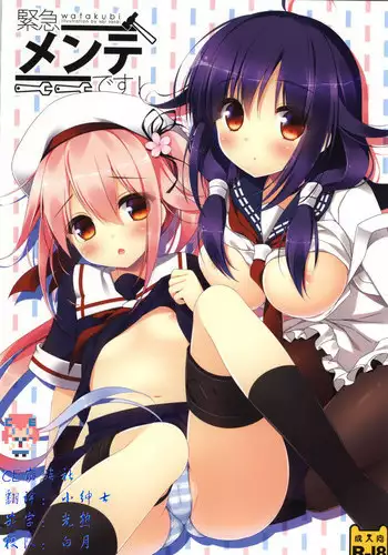 (SC65) [Watakubi (Sasai Saji)] Kinkyuu Mainte Desu! (Kantai Collection -KanColle-) [Chinese] [CE家族社]