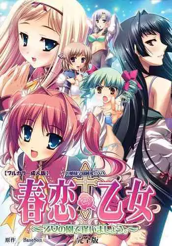 [Baseson] [Full Color seijin ban] Haru koiotome ~otome no en de aimashou.~ Kanzenban