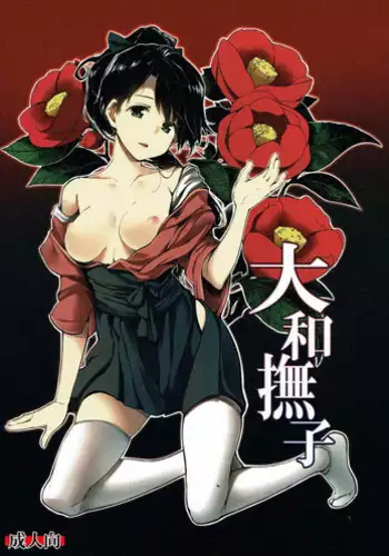 (C86) [Gyokotsu Kouzou (Kapo)] Yamato Nadeshiko (Kantai Collection -KanColle-)