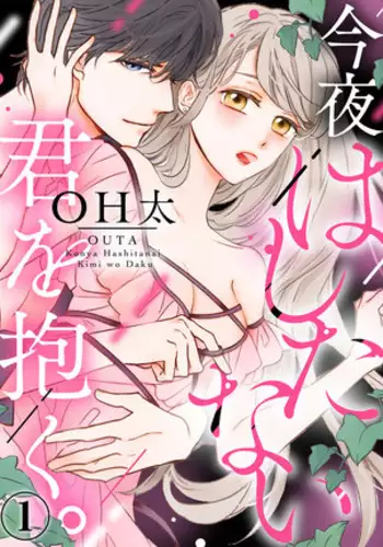 Konya Hashitanai Kimi o Daku. Ch. 1-3