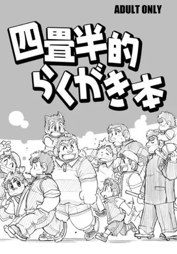 [4jouhanteki Seikatsu (4jouhansuke, Hikagen, BomBom)] 4jouhanteki Rakugaki Bon [Digital]