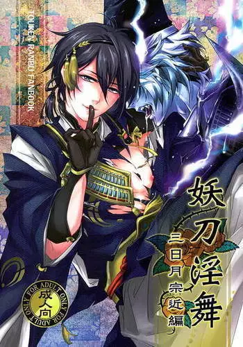 Youtou Inbu Mikazuki Munechika Hen