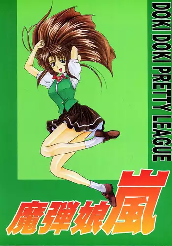 (SC4) [Fukumaden (Ohkami Tomoyuki)] Madanko Arashi (Doki Doki Pretty League)