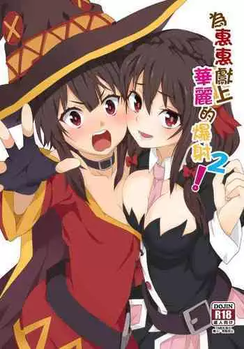 Megumin ni Kareina Shasei o! 2 | 為惠惠獻上華麗的爆射2