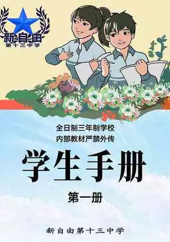 新自由第十三中学_学生手册