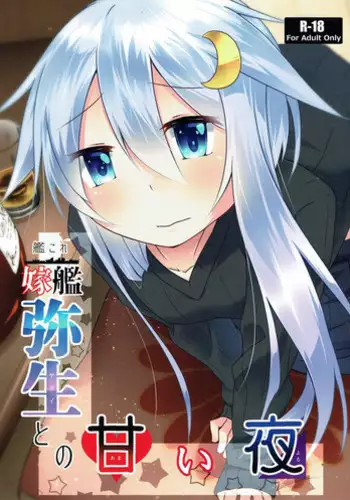 (C93) [Minority (Inori)] Yomekan Yayoi to no Amai Yoru (Kantai Collection -KanColle-)