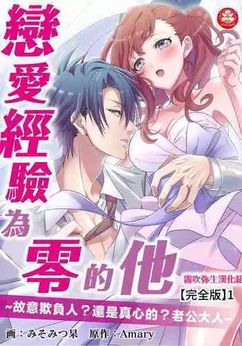 みそみつ杲 恋愛経験がゼロな男 ～意地悪？で甘い？ダンナさま 戀愛經驗為零的他~故意欺負人？還是真心的？老公大人【霧吹彌生漢化組】