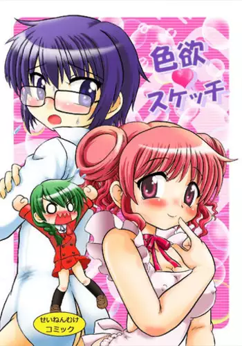 [Nanairo Senpu-ji (Hosikawa Tukimi)] Shikiyoku Sketch (Hidamari Sketch) [Digital]