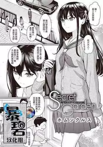 Secret Garden | 秘密花园
