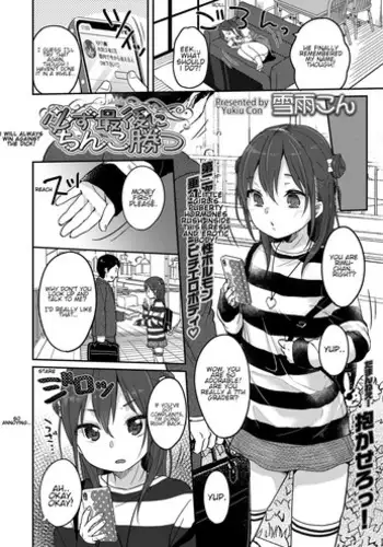 Kanarazu saigo ni chinko katsu! | I will always win against the dick!