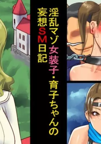 Inran Maso Josouko - Ikuko-chan no Mousou SM Nikki