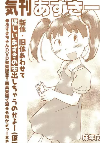 [Rokumen ☆ Roppi (Various)] Kikan Azukii (Azuki-chan)