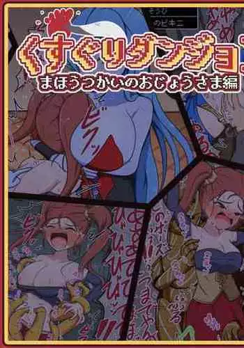 [Pomesame Teishokuya (Yansu)] Kusuguri Dungeon Mahoutsukai no Ojou-sama Hen (Dragon Quest VIII)