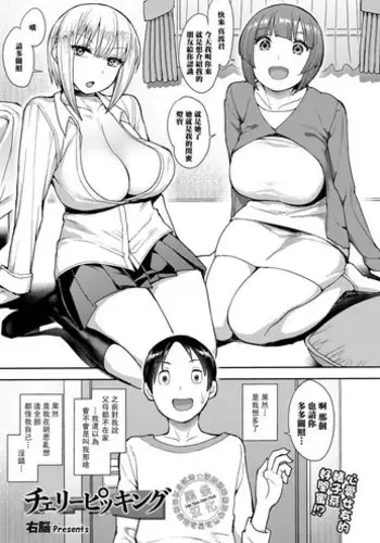 [Unou] Cherry Picking (COMIC saseco Vol. 3) [Chinese] [黑条汉化] [Digital]