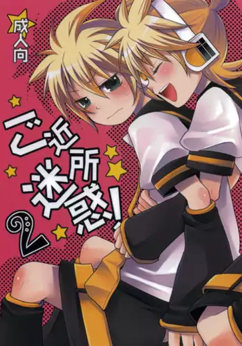 (C80) [Yomosugara (Yomogi Ringo)] Gokinjo Meiwaku! 2 (VOCALOID)