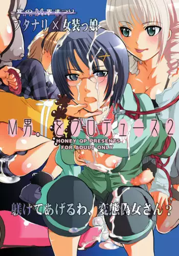 [HONEY QP] M-o wo Produce 2 (M男。をプロデュース2) (Senko no Ronde)