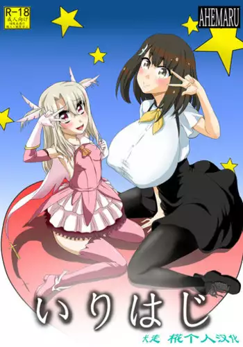 [Ahemaru (Henrik)] Irihaji (Fate/kaleid liner Prisma Illya, Gatchaman Crowds) [Chinese] [犬走椛个人汉化] [Digital]