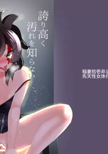 Hokori Takaku Kegare o Shiranai Kimi o Okashite Ii desu ka