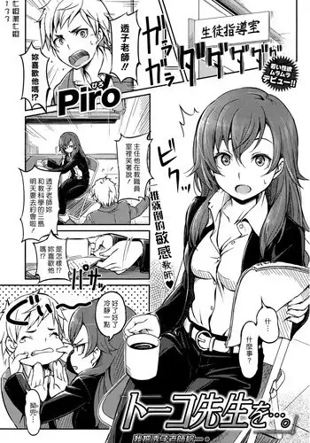 [Piro] Touko Sensei o…. (COMIC Kairakuten 2015-05) [Chinese] [漢化組漢化組]