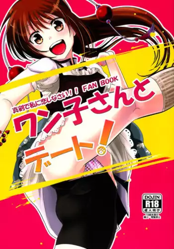 (C81) [nann (nan)] A Date with Wanko! (Maji de Watashi ni Koi Shinasai!!) [English][life4Kaoru]