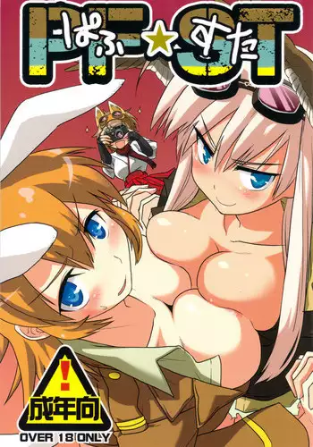 (C79) [Peθ (Moju)] PF☆ST (Strike Witches)