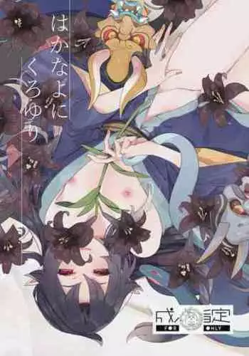 [Muki Pomera (Mitsuashi)] Hakana yo ni Kuro Yuri [Chinese] [Digital]