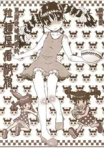 Toukai Chiiki Genteiteki Ramen-ya Kanban Musume Soushuuhen