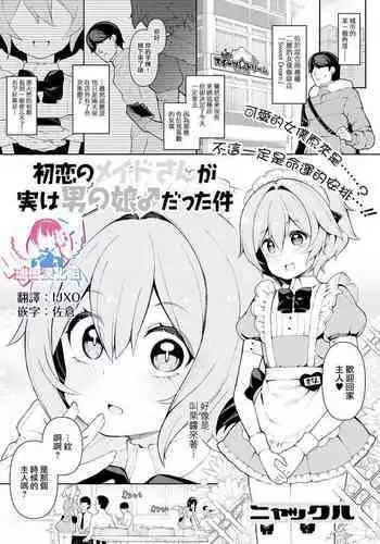 [Nyakkuru] Hatsukoi no Maid-san ga Jitsu wa Otokonoko datta Ken (Gekkan Web Otoko no Ko-llection! S Vol. 70) [Chinese] [瑞树汉化组] [Digital]