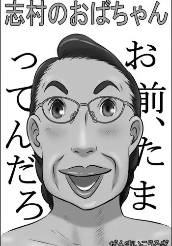 [Zenmai Kourogi] Aunty of Shimura