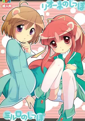 (C70) [Tokuda (Ueda Yuu)] Lione no Shippo Mirlo no Shippo (Fushigiboshi no Futagohime)