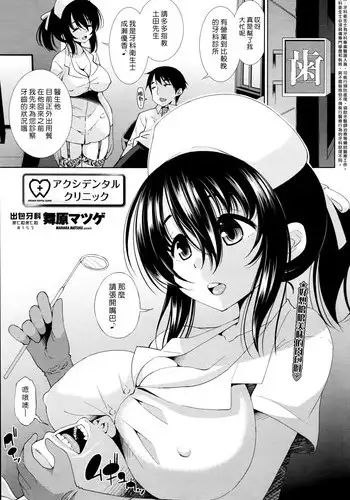 [Maihara Matsuge] Akushi Dental Clinic (COMIC Penguin Celeb 2016-04) [Chinese] [漢化組漢化組]