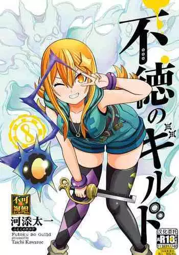 不徳のギルド 8巻